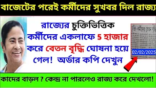 বাজেটের পর এবার চুক্তিভিত্তিক কর্মীদের বেতন বাড়িয়ে দিল রাজ্য! নবান্নের অর্ডার দেখুন। icds ict vrp