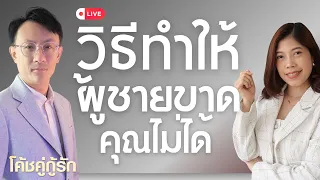 🔴10 วิธีทำให้ผู้ชายขาดคุณไม่ได้ โค้ชอุ้ม & โค้ชโยชิ