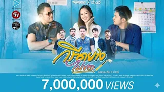 กรีดยางไปขอ - วงแทมมะริน X บ่าววี [4K MusicVideo]
