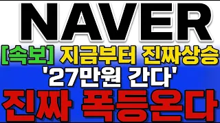 [네이버 주가전망] 지금부터 진짜 상승?! 27만원 간다 진짜 폭등 온다 #네이버 #네이버주가 #네이버주가전망