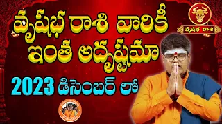 వృషభ రాశి వారికి డిసెంబర్ నెలలో ఇఇంత అదృష్టమా  | Vrishabha Rashi Phalalu DECEMBER 2023 | MA