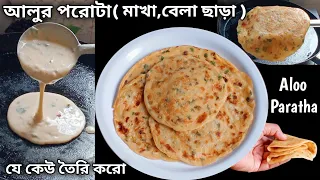 বেলা বা পুর ভরার ঝামেলা ছাড়াই তৈরি করো তুলোর মতো নরম আলুর পরোটা | Aloo Paratha Recipe | Alur Porota