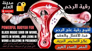 رقية الرحم فك أقفال وعقد الرحم علاج التكيس النزيف والألم والمس والعين والسحر طرد جن الأرحام 💯