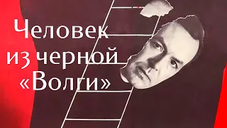 ЧЕЛОВЕК ИЗ ЧЕРНОЙ «ВОЛГИ» (1990) криминальная драма