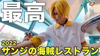 【ユニバ】サンジレストラン体験レポ！男には塩対応(ご褒美)