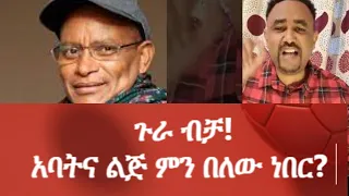 ጉራ ብቻ!አባትና ልጅ ምን በለው ነበር?  #Ethiopianews #Eritreanews #MehalMeda mehal meda