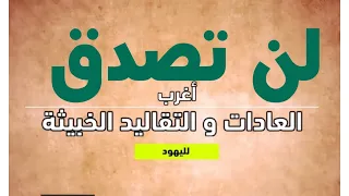 أغرب العادات والتقاليد الخبيثة لليهود - لن تصدق ماذا يفعلون !!