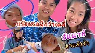 ฮันนาห์คลอดเเล้วจ้า เเว๊บเเรกนึกว่าเดมี่ #เดมี่ #ฮันนาห์ #พี่บิวน้องหนู