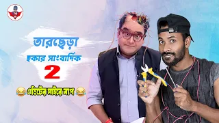 তারছেড়া হকার সাংবাদিক || mayukh ranjan ghosh || Sapan Ahamed || Roasted