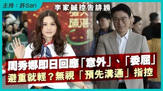 李家誠控告誹謗，周秀娜即日回應「意外」「委屈」避重就輕？無視「預先溝通」指控