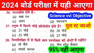 Science Important Objective 2024 || Science vvi Objective 2024 || Science vvi Objective Question