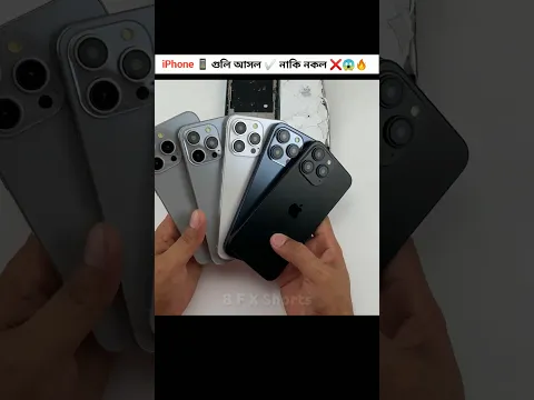 iPhone 📱 গুলি আসল ✅ নাকি নকল ❌😱🔥| #facts #viral #iphone #shorts
