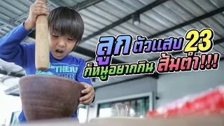 น้องอยากกินส้มตำ ทำเองก็ได้ ลูกตัวแสบ EP.23 | ชีต้าพาชิว