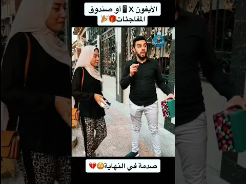 تختاري الايفون x 📱او صندوق المفاجئات🎁🎉