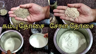 சோள தோசை கம்பு தோசை இப்படி பக்குவமா மாவு அரைச்சு ருசியா செஞ்சு கொடுங்க #soladosai #kampudosai #dosai