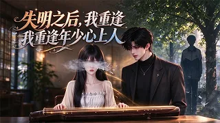 🔥強推！失明後的明箬溫柔清醒。長輩安排的壹場相親，讓她重逢記憶深處的商遲。商遲故意編造窮困潦倒的謊話，想要嚇退相親對象，可明箬始終平靜淡然，不曾拆穿。