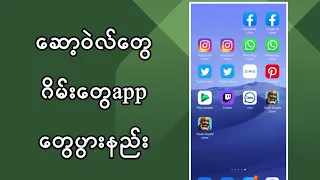 ဆော့ဝဲလ်တွေဂိမ်းတွေapp​တွေပွားနည်း