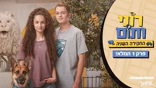 רוני ותום - החקירה השניה🔍 | פרק 1 המלא!