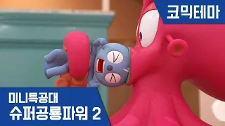 [미니특공대:슈퍼공룡파워2] 테마영상 - 도망치자! 물고기특공대!🐟