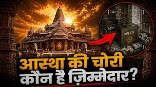 राम मंदिर चंदा चोरी का असली सच | The Ram Mandir Problem No One Is Telling #rammandir #rammandirnews 