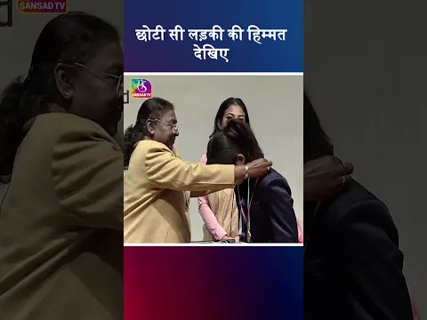 छोटी सी लड़की की हिम्मत देखिए