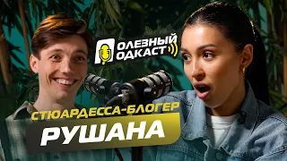 ПОЛЕЗНЫЙ ПОДКАСТ №5 С РУШАНОЙ - Истории стюардессы, запреты родителей, роман с пилотом