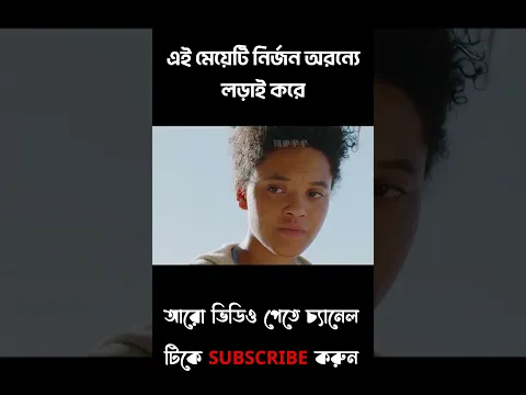 এই মেয়েটি নির্জন দ্বীপে লড়াই করে বেঁচে আছে | movie explain in bangla #shorts