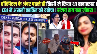 कोलकाता लेडी डॉक्टर हत्याकांड में संजय राय बस मोहरा CBI जांच ने असली कातिल पकड़ा, मोदी का बड़ा एक्शन
