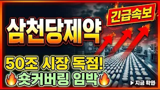 [삼천당제약 주가 전망]  고점 대비 -69%! 지금이 매수 기회? 📈 #삼천당제약 #삼천당제약주가 #삼천당제약분석 #삼천당제약전망