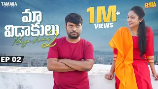 Maa Vidaakulu Season 02 | Episode 02 | Prasad Behara || @ChillStories-Wirally || Tamada Media