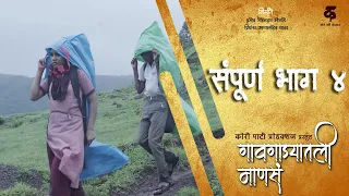 गावगाड्यातली माणसं|भाग#४|दीपी|Gavgadyatli Mansa|EP#4|DIPI|Marathi Web Series