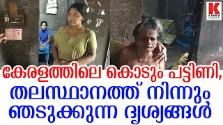 കേരളത്തിലെ കൊടും പട്ടിണി കാണാം.... കണ്ണേ മടങ്ങുക!!