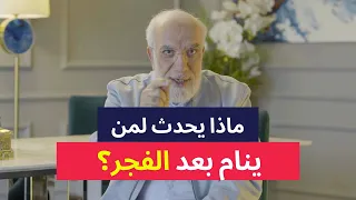 هل تعلم ماذا يحدث لمن يعود للنوم بعد صلاة الفجر؟
