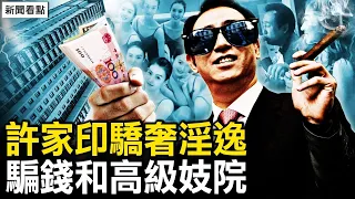 被抓現場驚恐；許家印驕奢淫逸；恆大騙錢術曝光，鉅款去了這裏【新聞看點 李沐陽9.30】