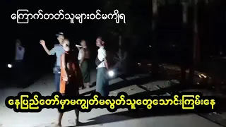 နေပြည်တော်မှာ အတော်ကြမ်းနေတယ်လို့သိရ