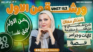 ورشة مراجعه من الأول تالتة ثانوي إنجليزي ٢٠٢٦ | شرح كامل كلمات جرامر + حل وتطبيق  | تالته ٣ ث  