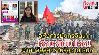 ฉายภาพฉากหลัง 1027 Operation สงครามรัฐฉานเหนือ จีนเทาหักเหลี่ยมโหด!! : เรื่องเด่นทั่วไทย