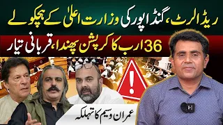Red Alert for Gandapur I 36 Billion Corruption Scandal I Imran Waseem
