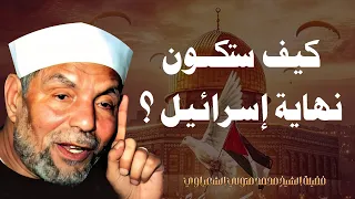 كيف ستكون نهاية إسرائيل ومتى ؟ فضيلة الشيخ محمد متولي الشعراوي