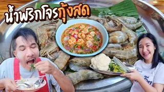 EP 324 . น้ำพริกโจรกุ้งสด กับข้าวง่ายๆ อาหร่อยมาก..ไม่ดูตอนกินถือว่าพลาด!!