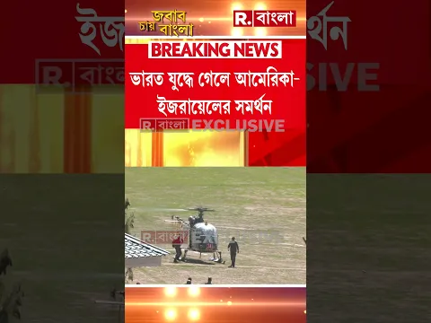 পাকিস্তান- বাংলাদেশের মাথায় হাত। সন্ত্রাসের বিরুদ্ধে যুদ্ধে গোটা বিশ্ব ভারতের পাশে