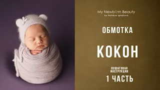 Обмотка для новорожденных "Кокон"