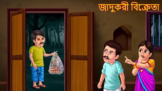 জাদুকরী বিক্রেতা | Jadukori Bikreta | Stories in Bangla | Bangla Stories | Bengali Comedy Stories