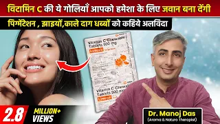 Limcee Tab Review I उपयोग ओर जानकारी I Vitamin C Skin को गोरा करता है I DR. MANOJ DAS