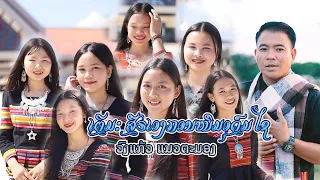 ສືຣເອງກອນໜຶມອຸດົມໄຊ ( คิดฮอดสาวอุดมไช ) - ວົງແກ້ວ ແນວຕະມອງ (OFFICIAL MV)