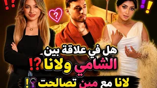 لانا محمد تصالحت مع مين وهل في علاقة بين الشامي ولانا؟ #جيش_لنوش #اكسبلور 