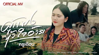 ผู้แพงหัวใจอ้าย - ครูเดือน วันวิสาข์ (Official MV)