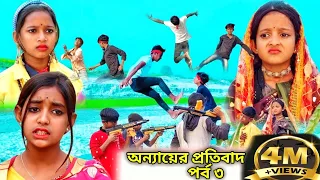 অন্যায়ের প্রতিবাদ পার্ট ৩ ||Bangla Chotoder Natok |#Nasimbhai |নাসিম ভাই নতুন ভিডিও|