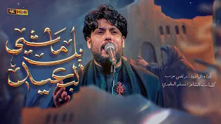 مرتضى حرب  | يالماشي لبعيد | جديد2025