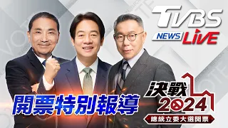 #最快開票看TVBS 🔴LIVE：TVBS NEWS 2024總統立委大選開票全程直播 Taiwan Election 20240113